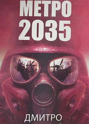 "метро 2035" - дмитрий глуховский ( твердая на украинском языке)