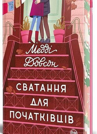 Книга «сватовство для начинающих» - мэдди довсон (книга 1)