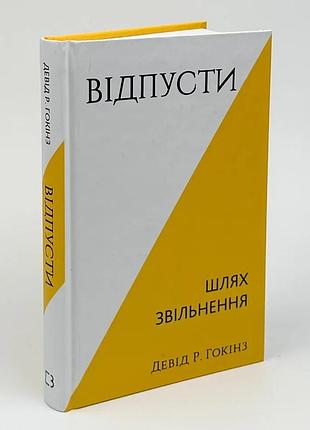 Книга "відпусти шлях звільнення" - девід р. гокінс