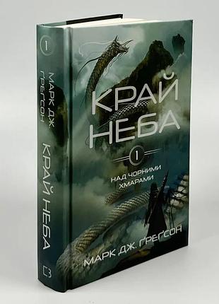 Над черными облаками. край неба - марк дж. грегсон (книга 1)