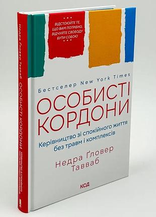 Книга "особисті кордони" керівництво зі спокійного життя без травм і комплексів - недра гловер тавваб