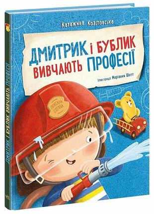 Книга «дмитрик и бублик изучают профессии» — козловска катержина