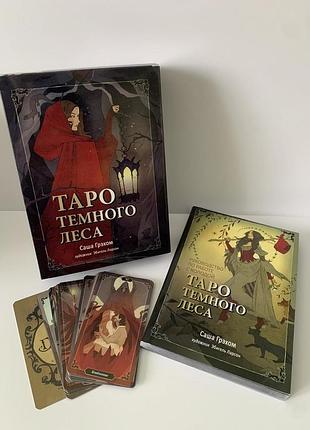 Набір "таро темного лісу"