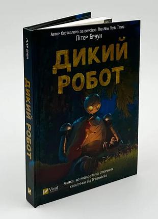 «дикий робот» - питер браун (книга 1)