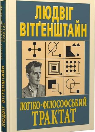 Книга "логико-философский трактат" - людвиг витгенштейн