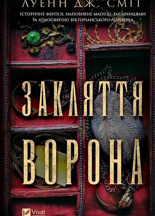 Книга "закляття ворона" - луенн дж. сміт