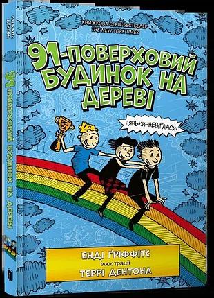Книга "91-поверховий будинок на дереві" - енді гріффітс, террі дентон
