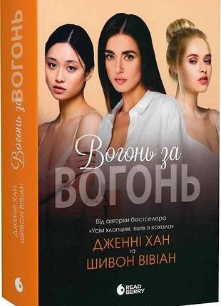 "вогонь за вогонь" - дженні хан, шивон вівіан (книга 2)