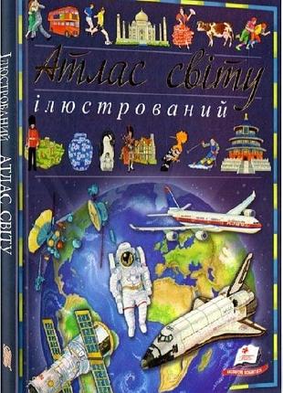Книга иллюстрированный атлас мира