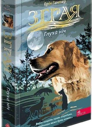 Стая затмение «глухая ночь» - эрин гантер (книга 2)