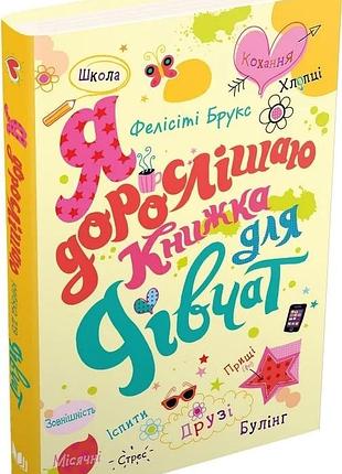 "я взрослею" книга для девочек фелисити брукс