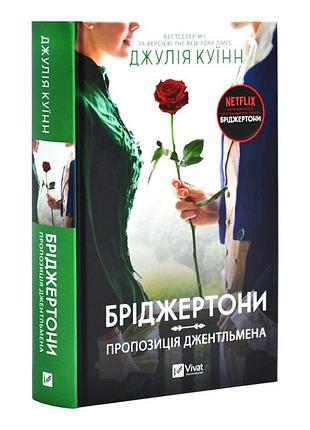 Бриджертони предложение джентльмена - джулия куинн (книга 3)