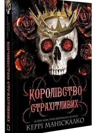 Королевство пугливых - кэрри манискалко (книга 3)