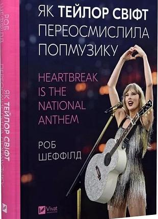 Книга "как тейлор свифт переосмыслила попмузыку" - роб шеффілд