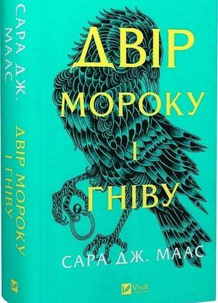 "двор мрака и гнева" - сара дж. маас (книга 2)