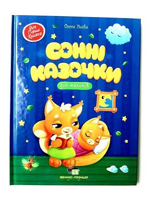 Сонные сказочки для малышей