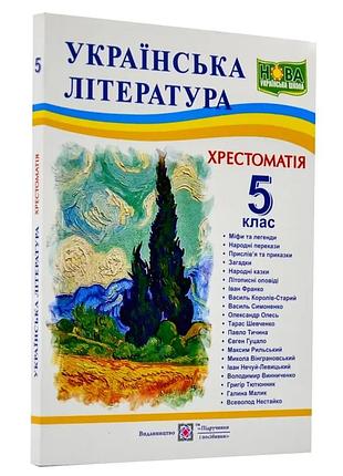 Книга украинская литература 5 класс хрестоматия - свитленко