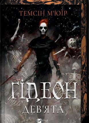Книга "гидеон девятая" - темсин мьюир