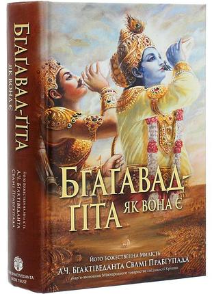 Книга "бгаґавад-ґіта як вона є" - бхактиведанта свами прабхупада