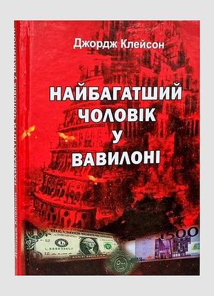Книга "найбагатший чоловік у вавілоні" - джордж клейсон