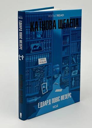 Книга каинова челюсть - эдвард повис мезерс