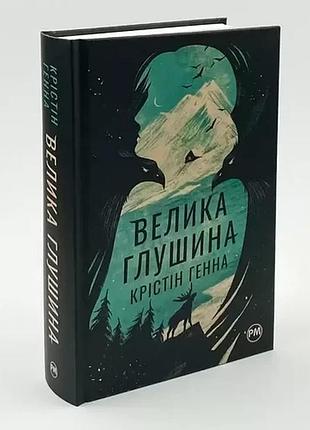 Книга большая глушина - кристин генна