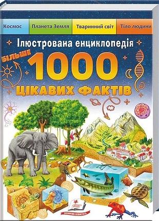 Иллюстрированная энциклопедия. 1000 интересных фактов
