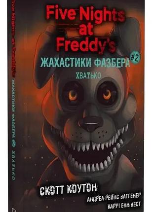 Ужастики фазбера. хватько. скотт коутон книга 2