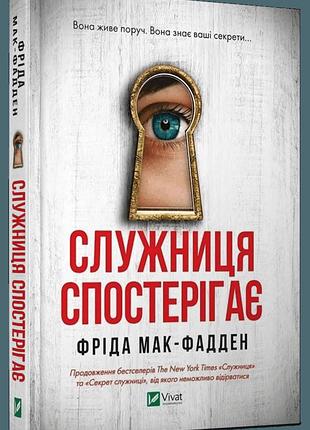 Книга "служниця спостерігає" - фріда мак-фадден