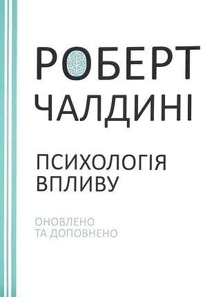 Книга «психология влияния» обновлено и дополнено - роберт чалдини (на украинском языке)