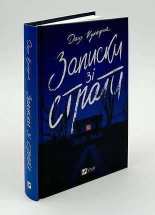 Книга записки из казни - даня кукафка