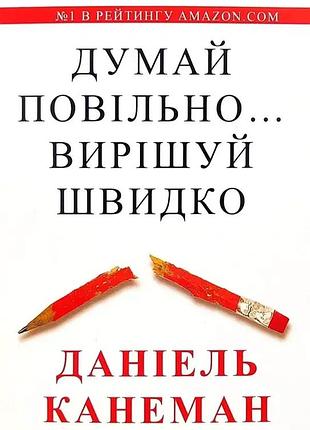 Книга «думай медленно, решай быстро» — даниэль канеман (на украинском)