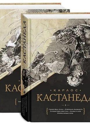 "кастанеда" книги 1-10 у двох томах подарункове видання