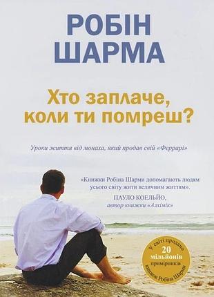 Книга «кто будет плакать, когда ты умрешь?» — робин шарма (на украинском)