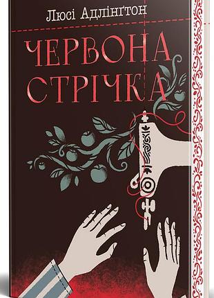 Книга червона стрічка - люсі адлінгтон