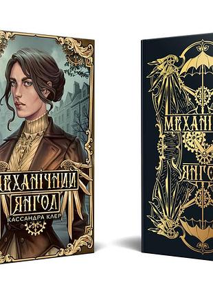 Механический ангел – кассандра клер трилогия «адские устройства» (книга 1)