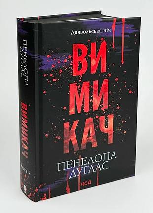 Выключатель - пенелопа дуглас (книга 3)