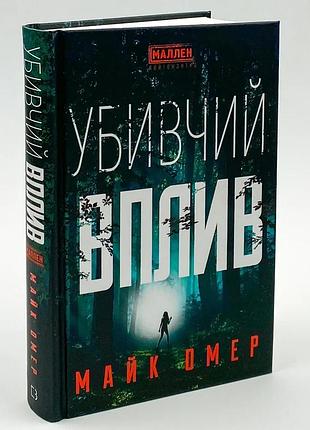 Книга «убийственное влияние» - майк омер