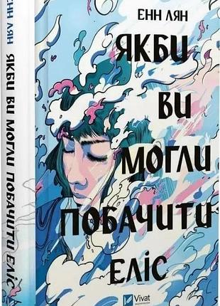 Книга «если бы вы могли увидеть элис» — энн лян