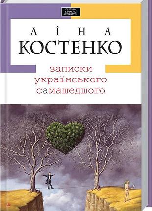 Книга записки украинского сумасшедшего - лина костенко