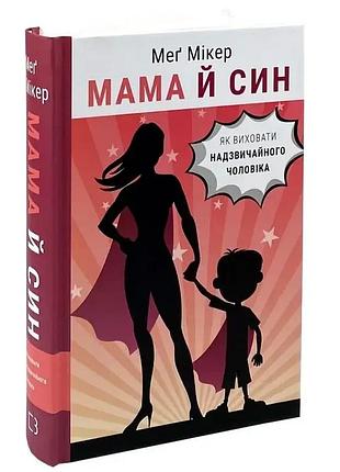 Книга мама и сын. как воспитать необыкновенного мужчину - мэг микер