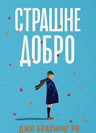 Книга «страшное добро» — джо браунинг ро
