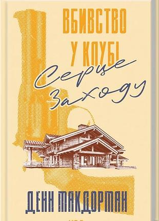 Книга убийство в клубе «сердце заката» — дэнн макдорман