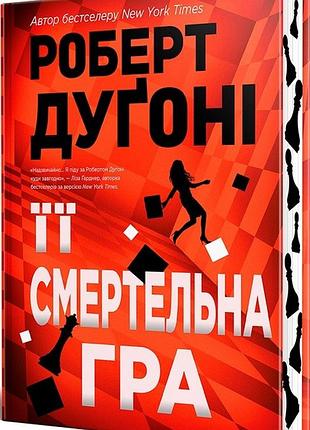 Книга её смертельная игра - роберт дугони