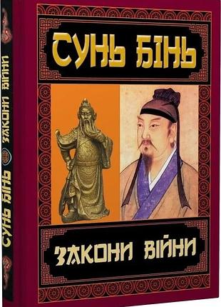 Книга «законы войны» — сунь бинь