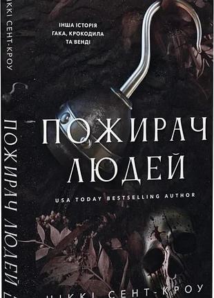 «пожиратель людей» — никки сент-кроу (книга 1)