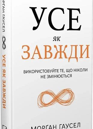 Книга "усе як завжди" - морган гаусел