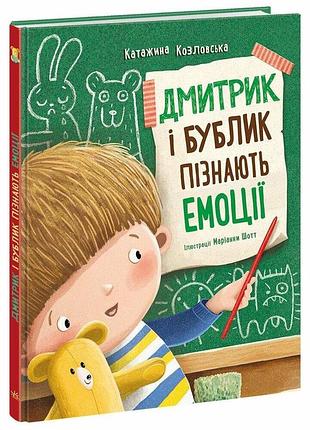 Книга «дмитрик и бублик познают эмоции» — козловска катержина