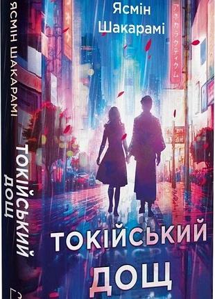 Книга "токийский дождь" - ясмин шакарами