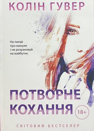 Книга «уродливая любовь» — колин гувер (на украинском)